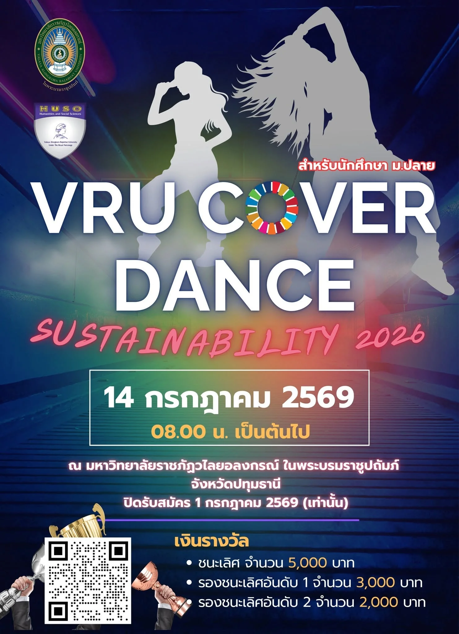 การแข่งขัน VRU Cover Dance Sustainability 2026 VRU Open House 2026 มหาวิทยาลัยราชภัฏวไลยอลงกรณ์ ในพระบรมราชูปถัมภ์