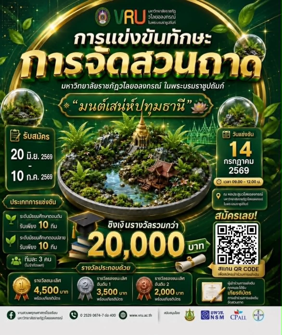การแข่งขันทักษะการจัดสวนถาด หัวข้อ “มนต์เสน่ห์ปทุมธานี” VRU Open House 2026 มหาวิทยาลัยราชภัฏวไลยอลงกรณ์ ในพระบรมราชูปถัมภ์