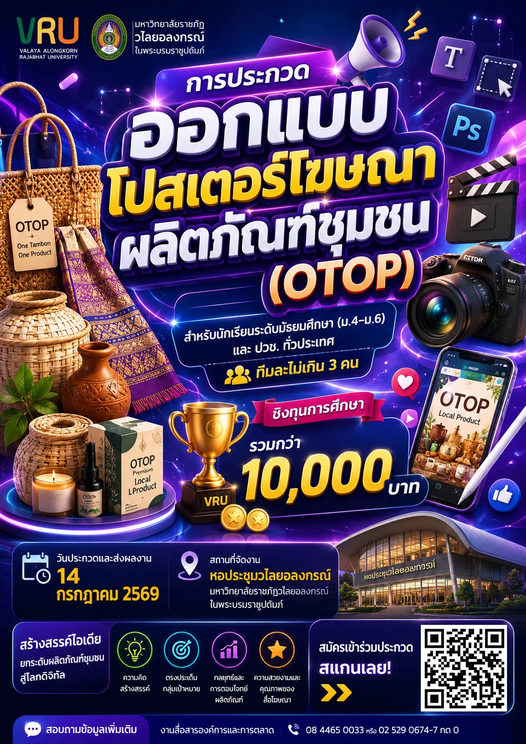 การแข่งขันออกแบบโปสเตอร์โฆษณาผลิตภัณฑ์ชุมชน (OTOP) VRU Open House 2026 มหาวิทยาลัยราชภัฏวไลยอลงกรณ์ ในพระบรมราชูปถัมภ์
