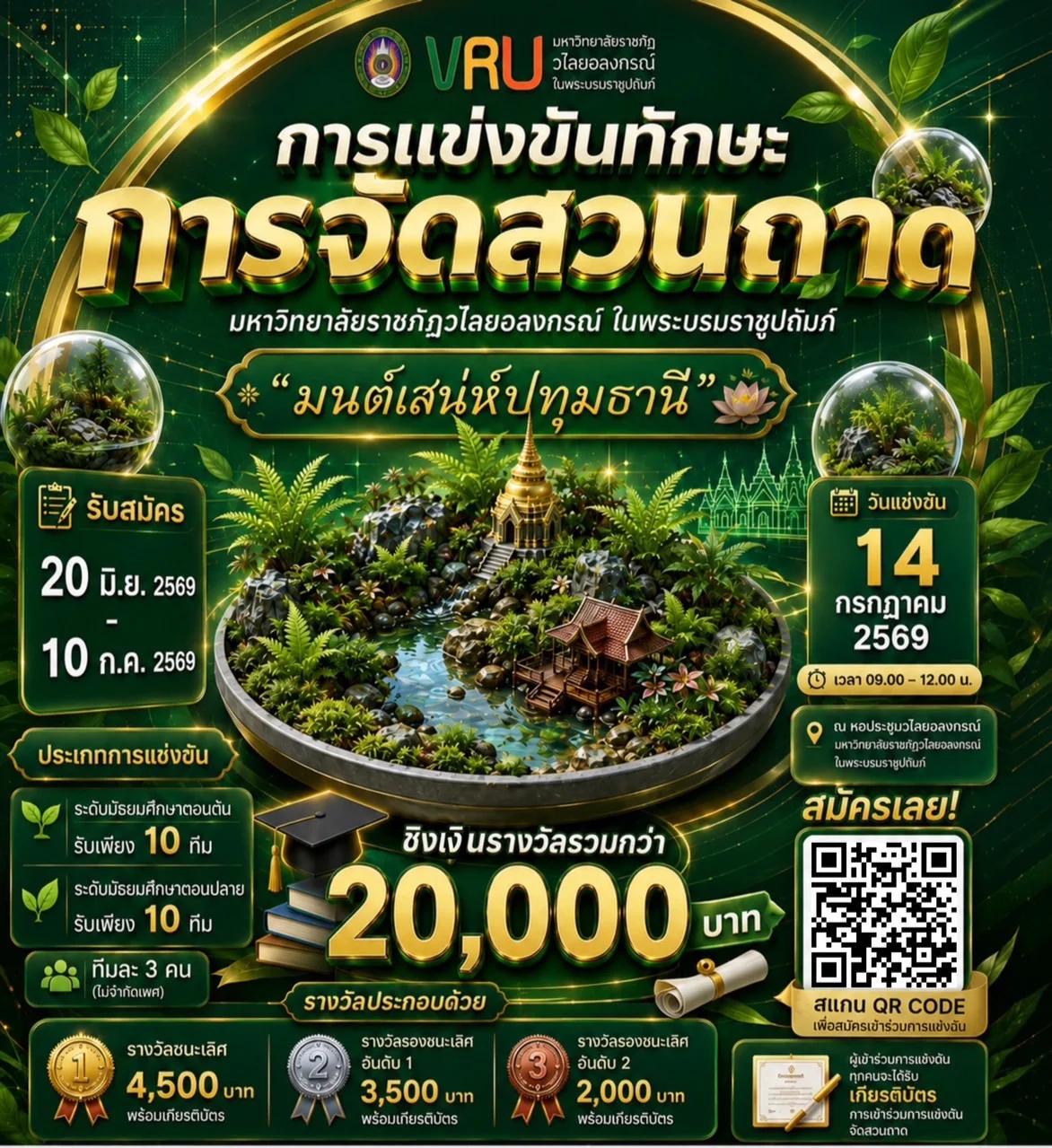 การแข่งขันทักษะการจัดสวนถาด หัวข้อ “มนต์เสน่ห์ปทุมธานี” VRU Open House 2026 มหาวิทยาลัยราชภัฏวไลยอลงกรณ์ ในพระบรมราชูปถัมภ์