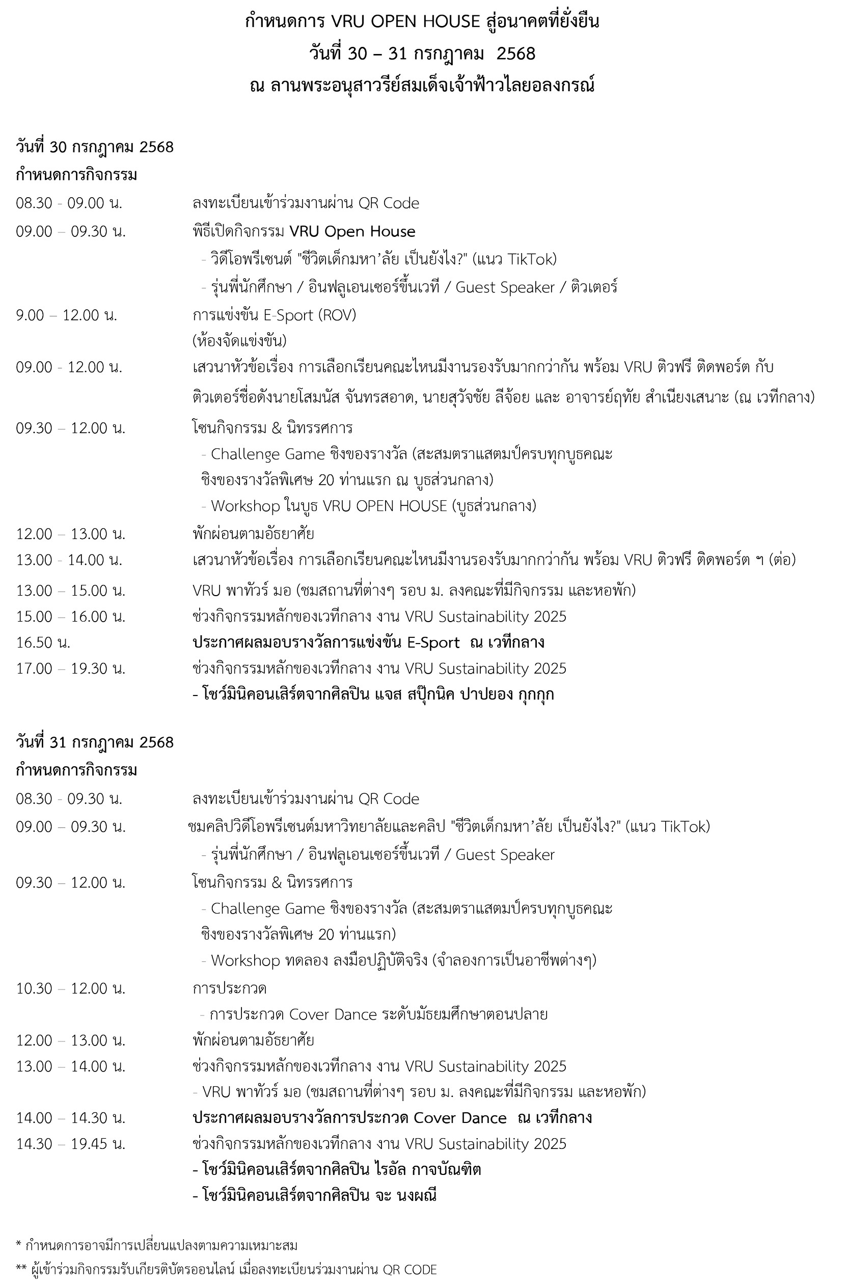 กำหนดการ VRU OPEN HOUSE 2025